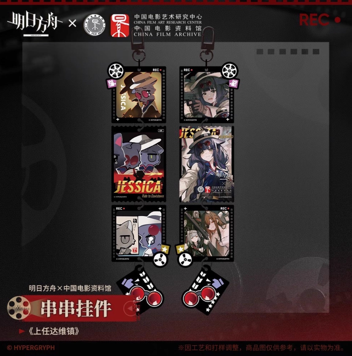 【予約】アークナイツ 中国電影資料館コラボ 「留影爍今」 繋がるアクリルチャーム 萌购