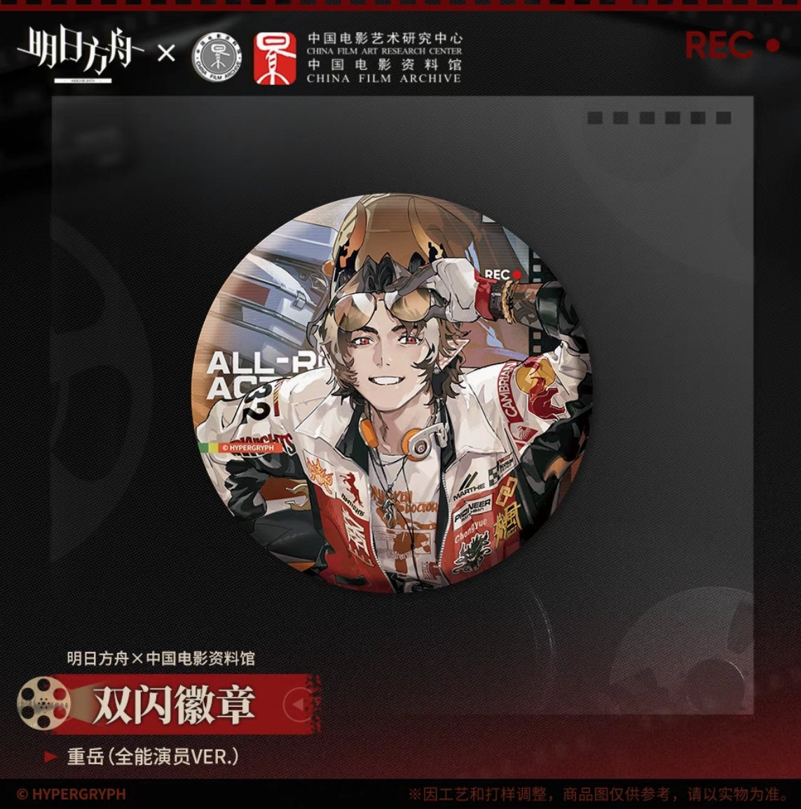 【予約】アークナイツ 中国電影資料館コラボ 「留影爍今」 ホログラム缶バッチ 萌购