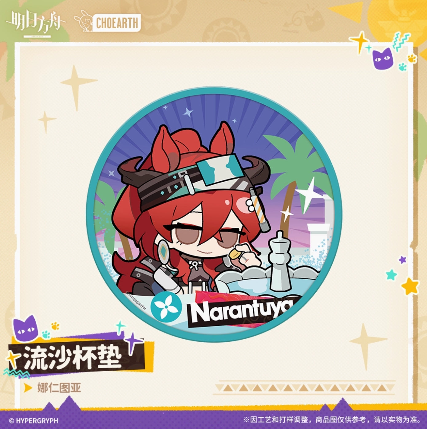 【予約】アークナイツ グリッターオイルインコースター 萌购