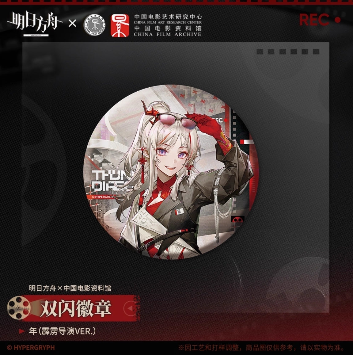 【予約】アークナイツ 中国電影資料館コラボ 「留影爍今」 ホログラム缶バッチ 萌购