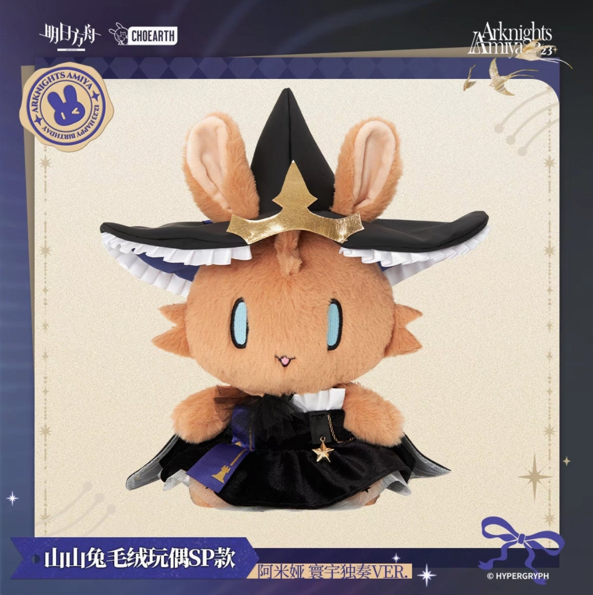 【予約】アークナイツ 山山兔ぬいぐるみ SP アーミヤ 寰宇独奏ver. 萌购
