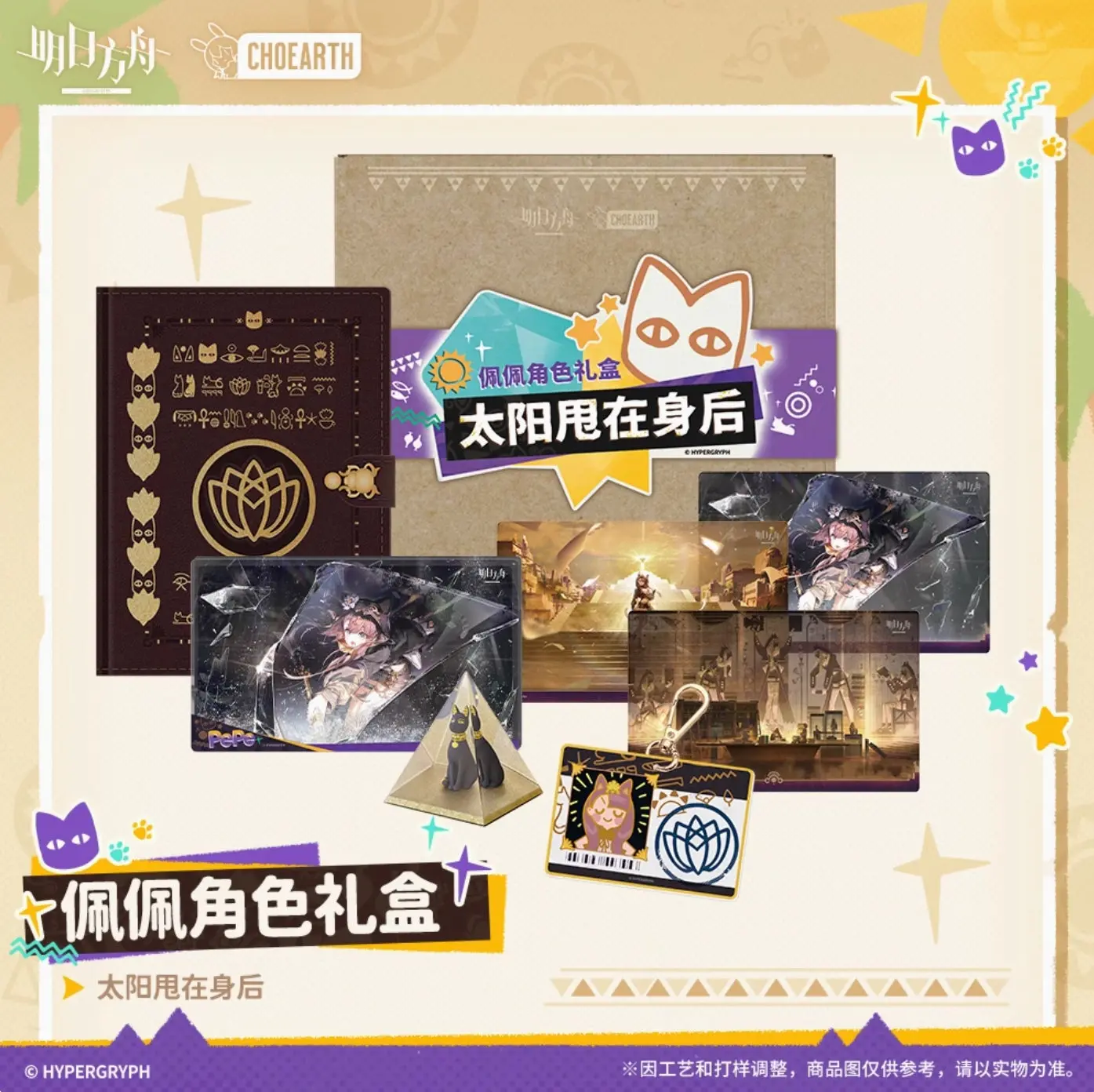 【予約】アークナイツ キャラクターグッズセット ぺぺ - 太陽を後ろに振り切って 萌购