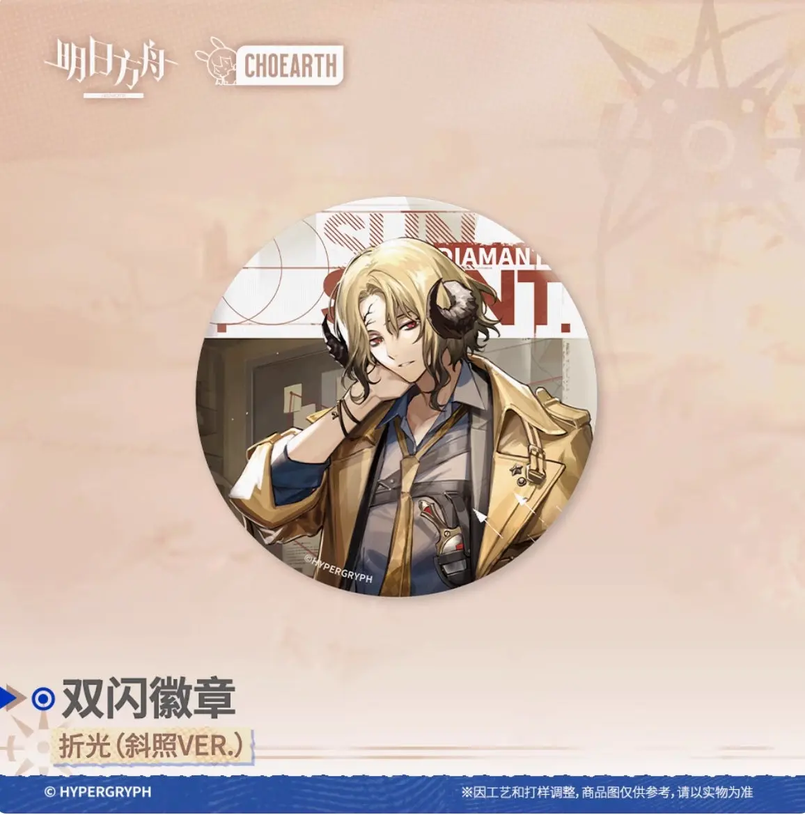 【予約】アークナイツ ホログラム缶バッチ ディアマンテ 萌购