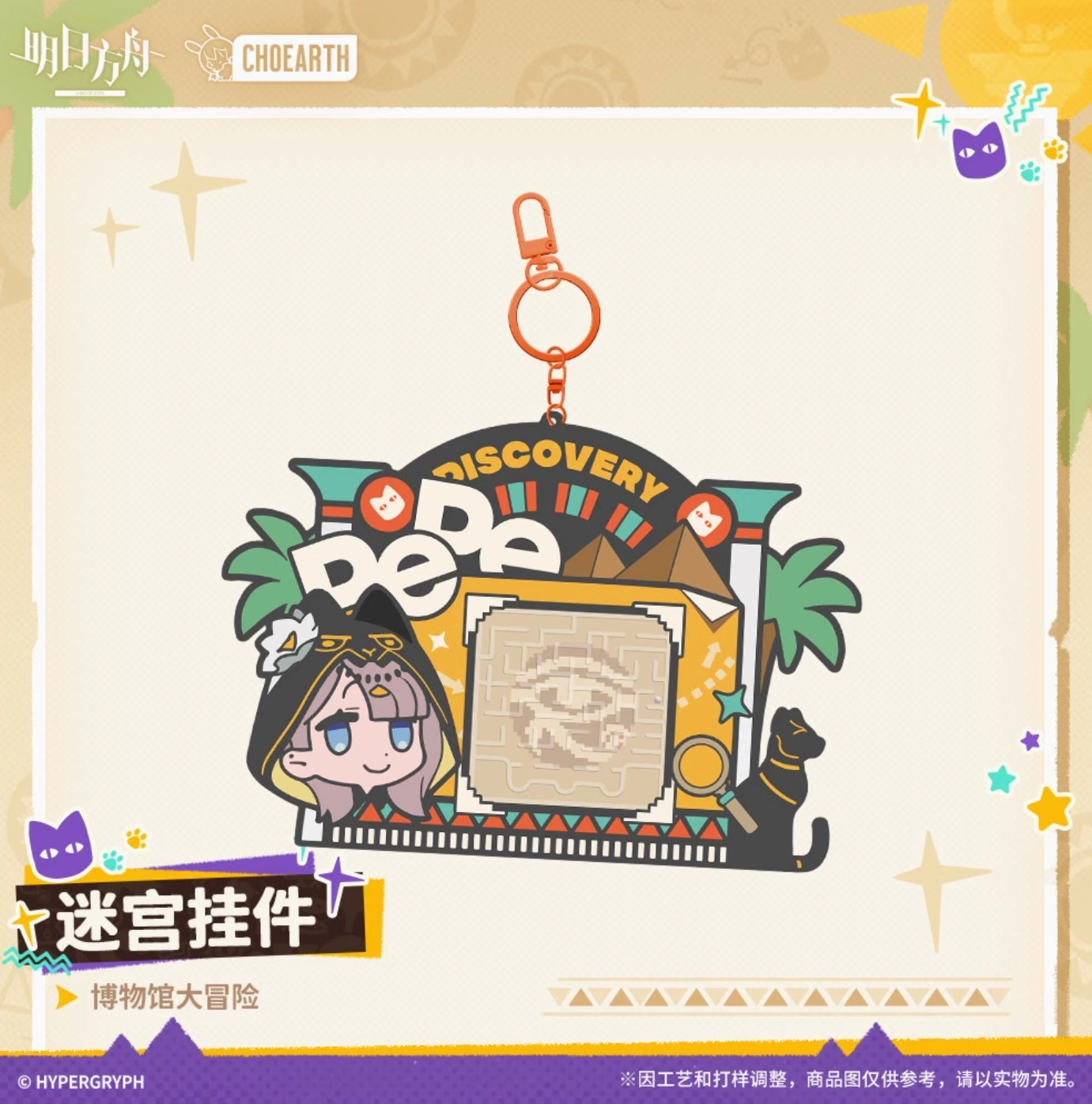 【予約】アークナイツ 博物館大冒険 迷路ギミックストラップ