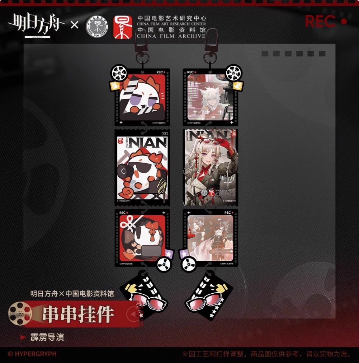 【予約】アークナイツ 中国電影資料館コラボ 「留影爍今」 繋がるアクリルチャーム 萌购
