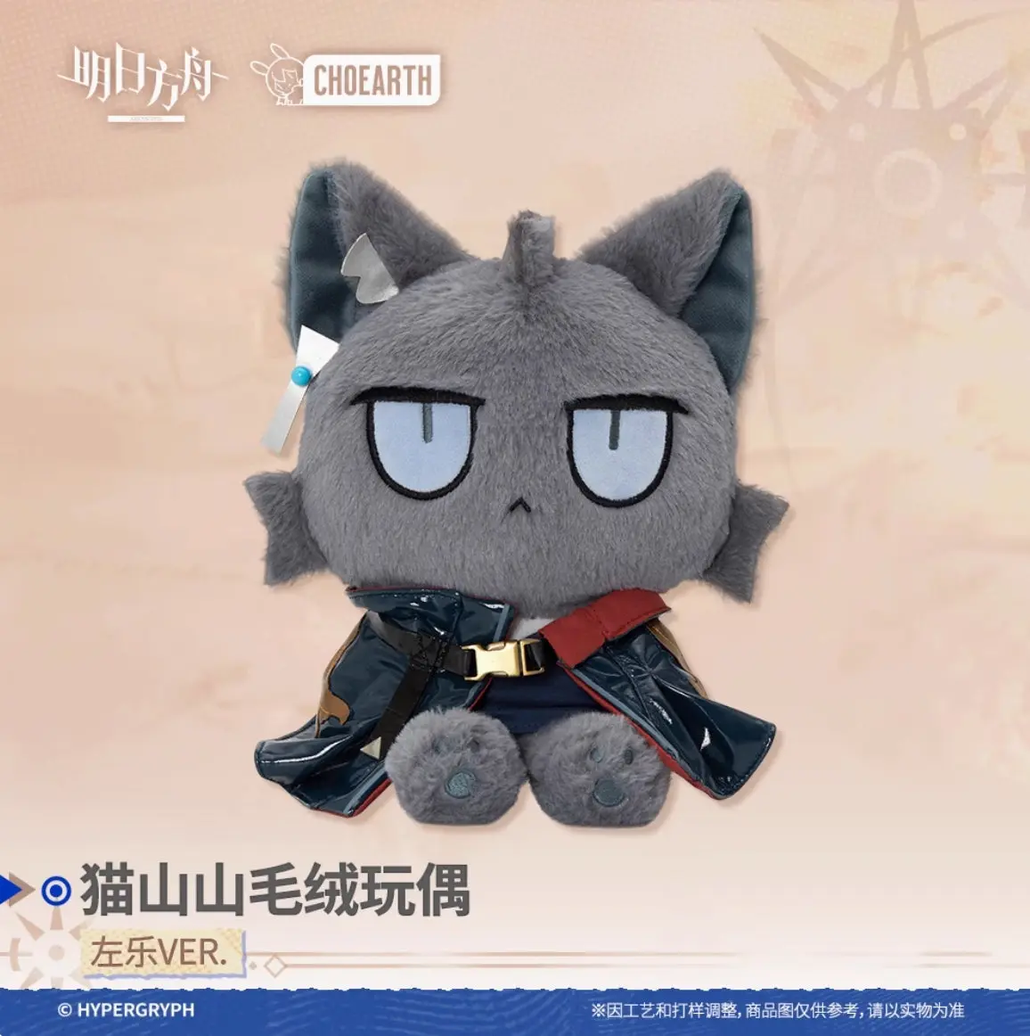 【予約】アークナイツ 猫山山ぬいぐるみ ズオ ラウ 萌购