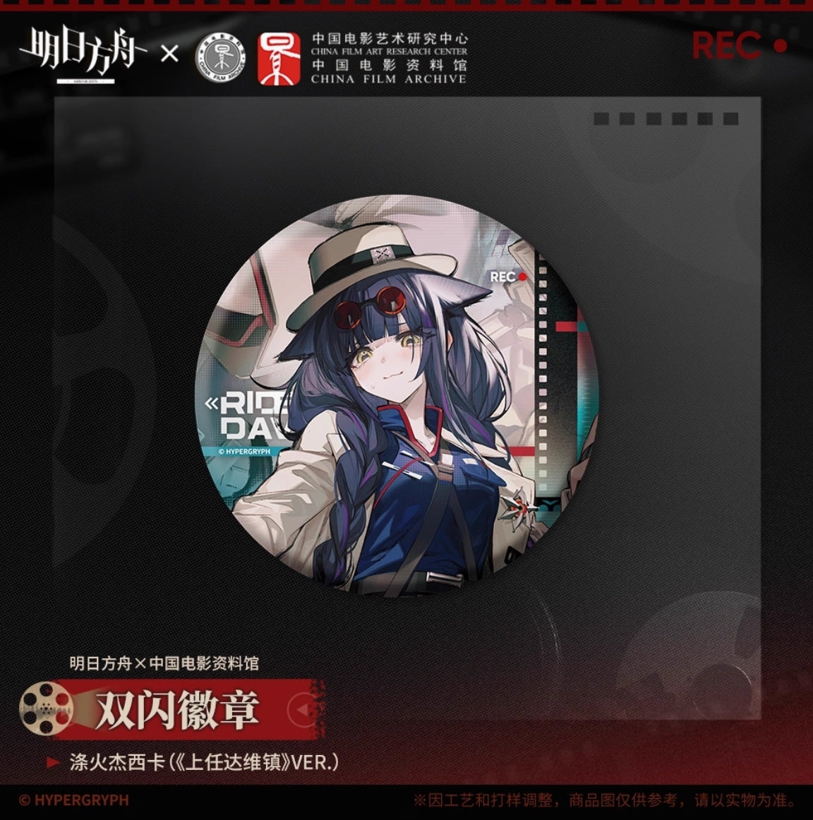 【予約】アークナイツ 中国電影資料館コラボ 「留影爍今」 ホログラム缶バッチ 萌购