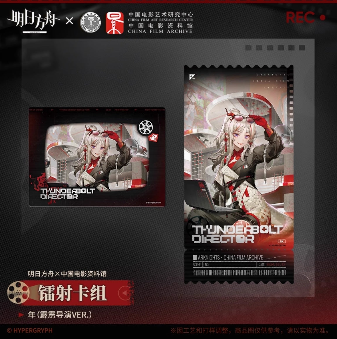 【予約】アークナイツ 中国電影資料館コラボ 「留影爍今」 ホログラムチケット&カードセット 萌购