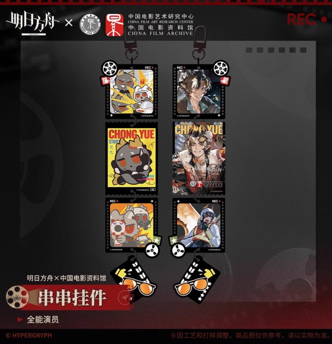 【予約】アークナイツ 中国電影資料館コラボ 「留影爍今」 繋がるアクリルチャーム 萌购