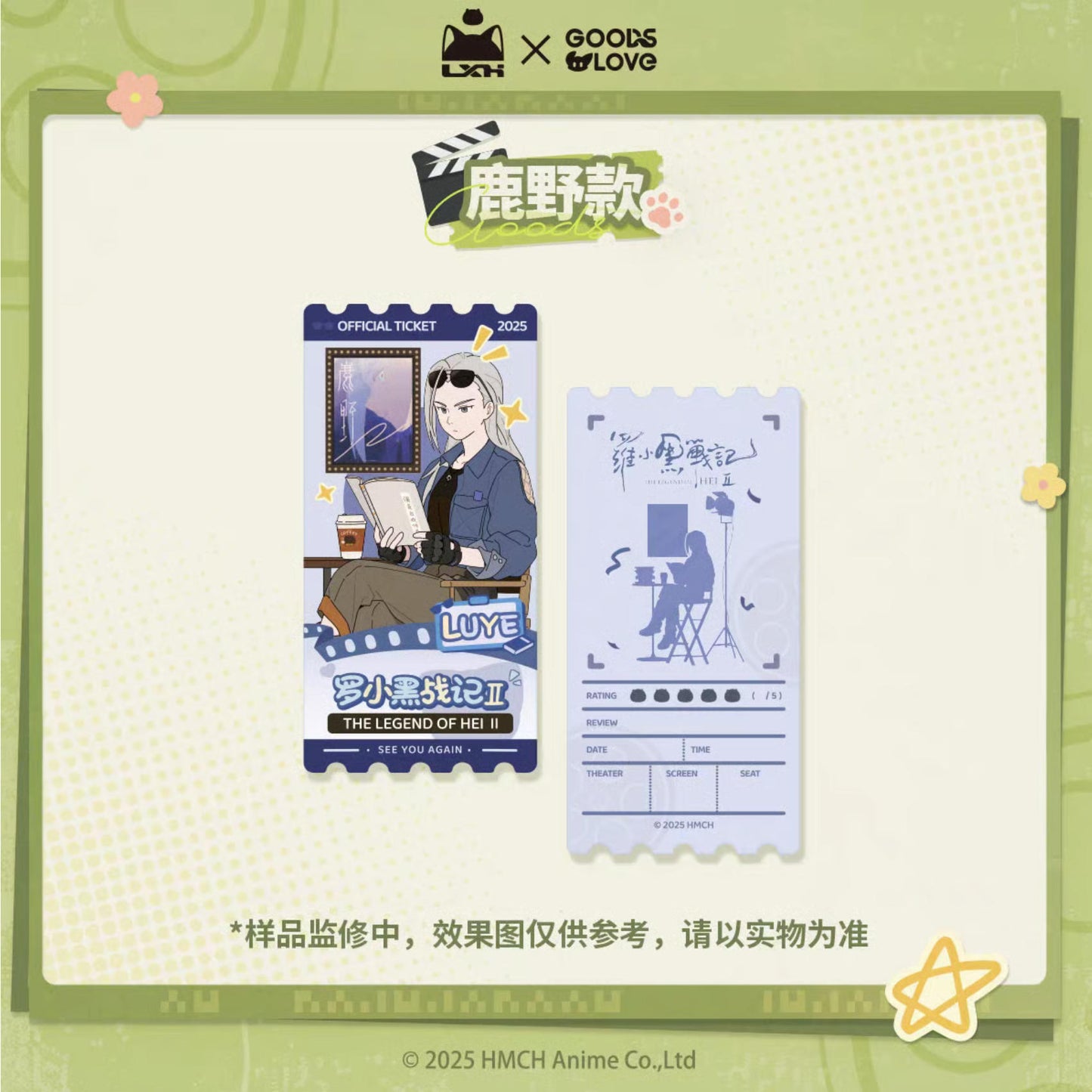 【予約】羅小黒戦記２ × GOODSLOVE  はい、カット！コレクションチケット 萌购