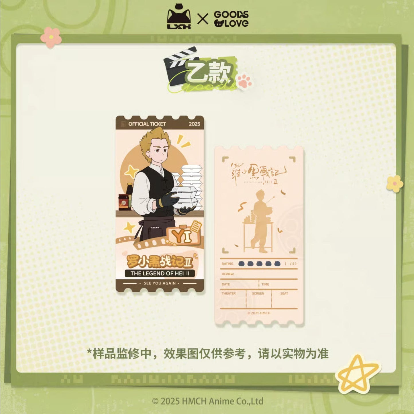 【予約】羅小黒戦記２ × GOODSLOVE  はい、カット！コレクションチケット 萌购